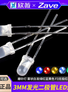3MM发光二极管LED灯珠 磨砂灯 雾状白发绿红蓝黄色 F3无极红绿光