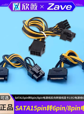 SATA15pin转6pin/8pin电源线反向转接线显卡1分2电源线6P8P转双8P