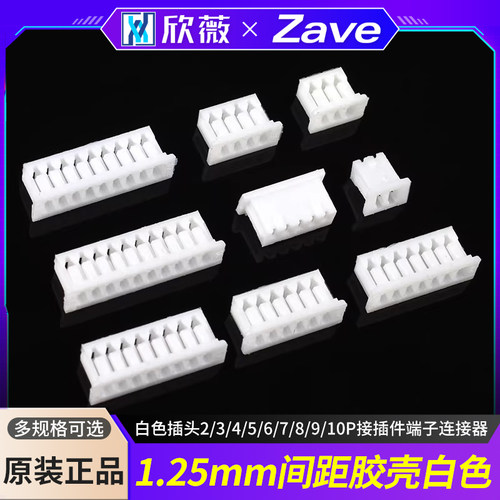 1.25mm间距胶壳白色插头