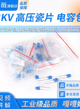 2KV高压瓷片电容包 电子元件包  10种常用 每种10只 103 222 332