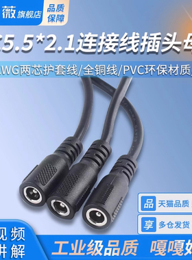 DC5.5*2.1连接线插头母头 带20AWG两芯护套线 30/50/100cm 全铜线