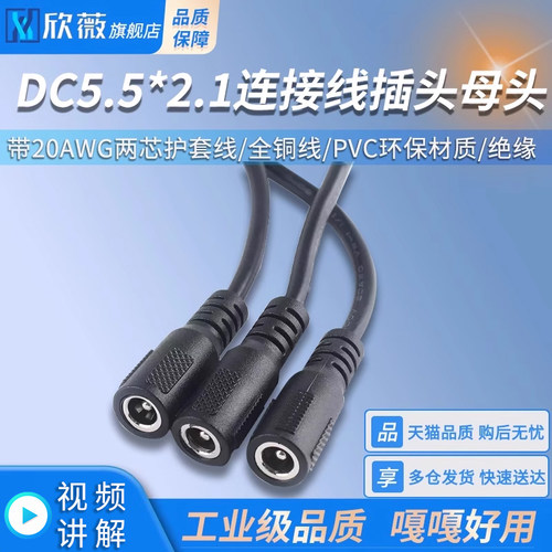 连接线插头DC5.5*2.1母头