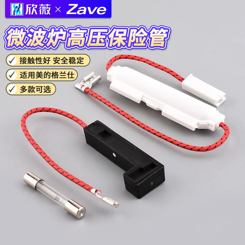 微波炉高压保险管带壳保险丝套件图片