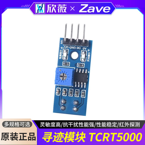 TCRT5000寻迹传感器模块
