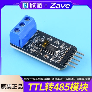 野火小智系列TTL转485模块互转串口通信半双工多机通讯远距离传输