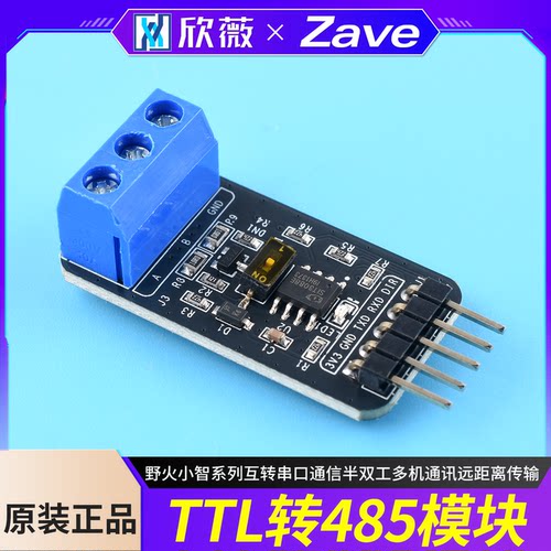 野火小智系列TTL转485模块