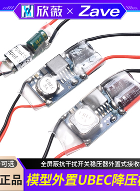 UBEC航模车电源降压稳压模块全屏蔽抗干扰开关稳压器外置式接收机