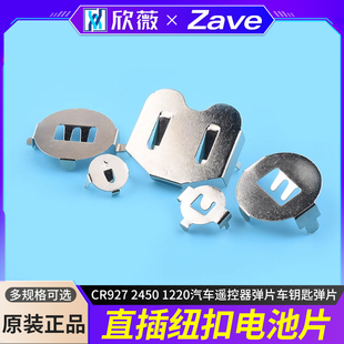 1220汽车遥控器弹片车钥匙弹片 2450 CR2032电池座 纽扣电池CR927