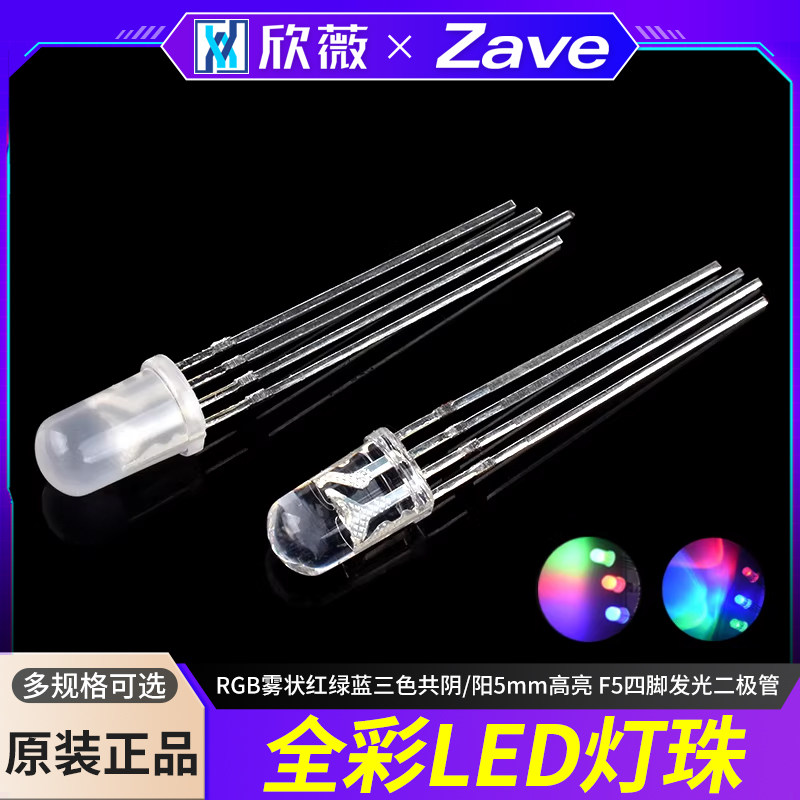 全彩LED灯珠RGB雾状红绿蓝三色共阴/阳5mm高亮 F5四脚发光二极管