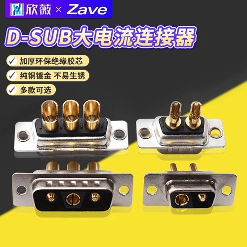 D-SUB大电流DB2公头母头