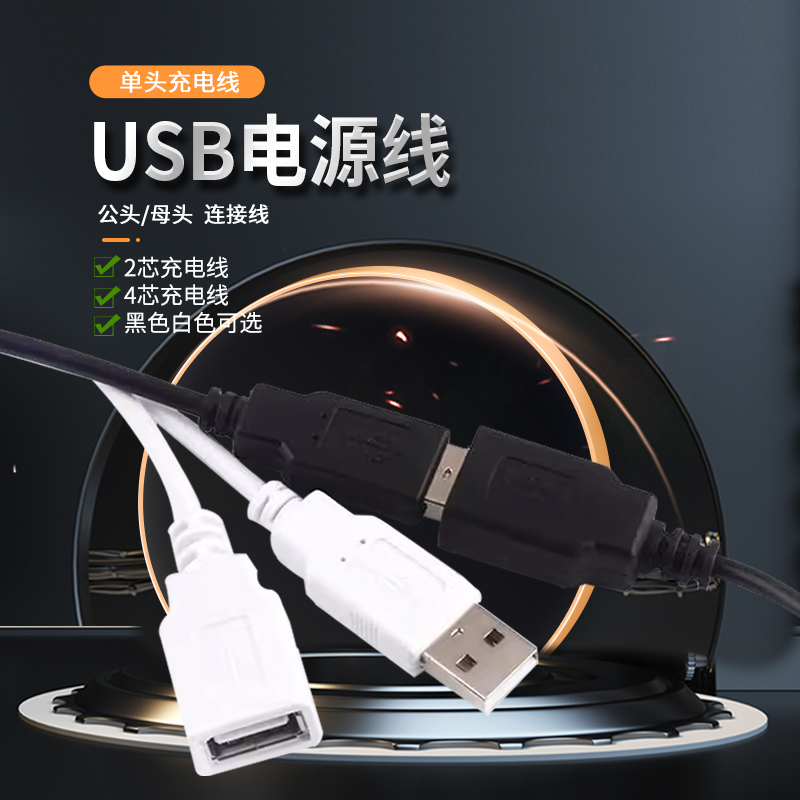 USB电源线单头充电线2芯/4芯