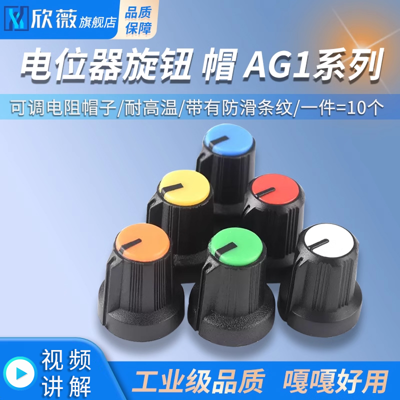 AG1系列电位器旋钮可调电阻帽