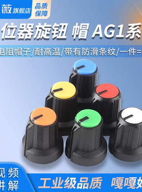 AG1系列电位器旋钮 可调电阻帽子 红橙黄绿蓝白色 多色可选