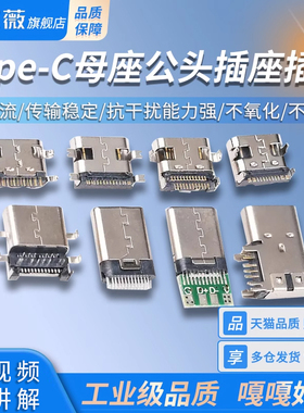 Type-C母座直插贴片插座USB-3.1 6P5P16P4脚防水插头公头快充接头