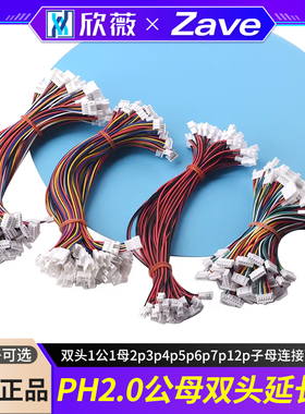 PH2.0mm公母延长端子线双头1公1母2p3p4p5p6p7p12p子母连接延长线