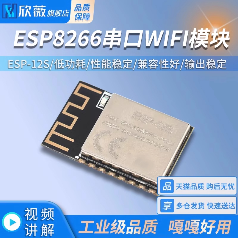 ESP-12SESP8266串口WIFI模块