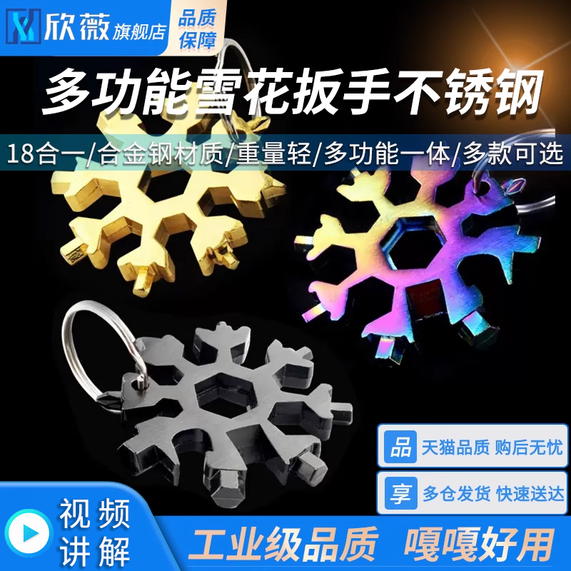 多功能雪花扳手不锈钢内六角万用