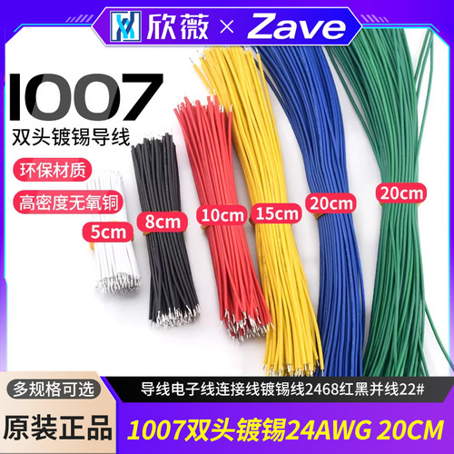 1007双头镀锡24AWG20CM