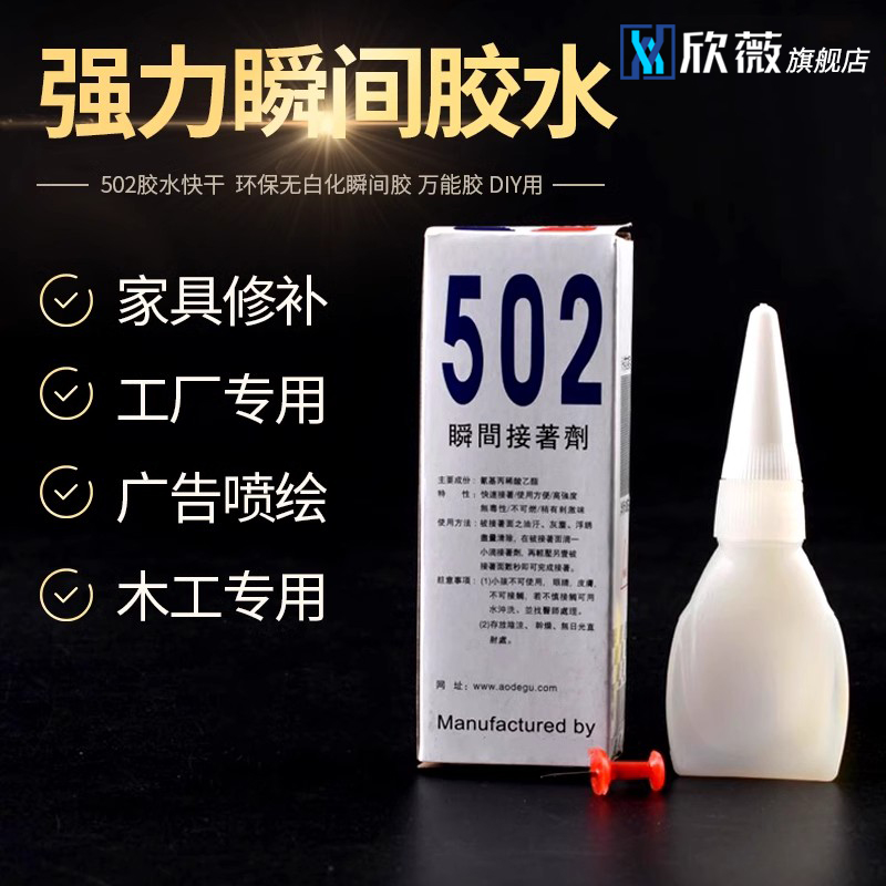 502胶水快干家具修补工厂专用广告喷绘木工金属强力瞬间胶水补鞋