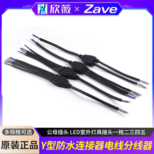 Y型防水连接器电线分线器 公母插头 LED室外灯具接头一拖二三四五