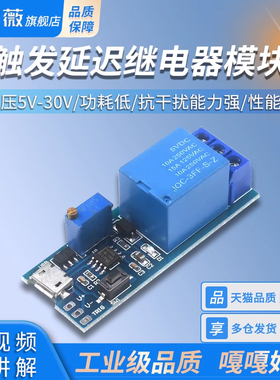 宽电压5V-30V触发延时继电器模块 定时器 延时导通/开关micro usb