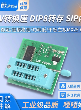1.8V转换座 SPI闪存SOP8 DIP8转换 平板主板MX25 W25 1.8V转接板