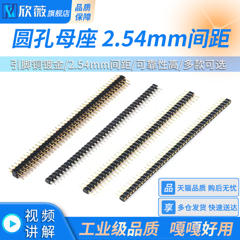 欣薇圆孔2.54mm间距排母镀金