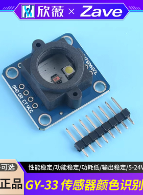 GY-33 TCS34725颜色传感器模块 识别 感应 替代TCS230 TCS3200