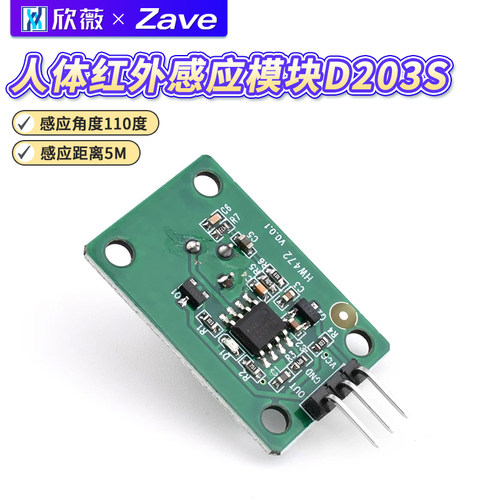 人体红外感应模块D203S传感器