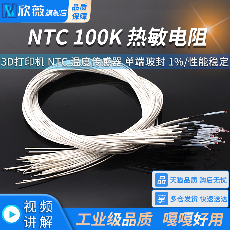 3D打印机NTC温度传感器
