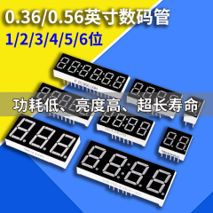 数码管0.36/0.56英寸共阴阳1/2/3/4/5/6位数字显示管一/二/三四位