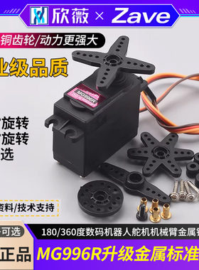 MG996R金属标准舵机180/360度数码机器人舵机机械臂金属铜齿轮