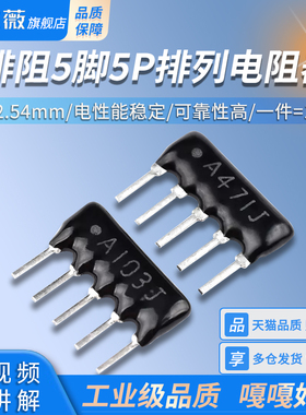 排阻5脚5P排列电阻器A103J/A471J 10K/470R脚距2.54mm（10只）