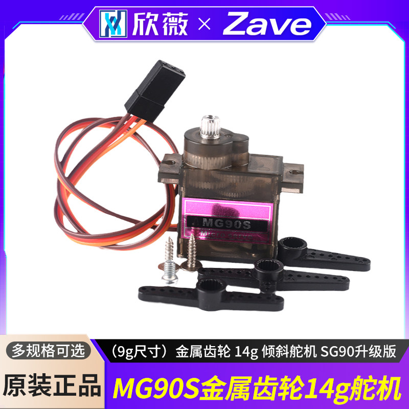 MG90S 金属齿（9g尺寸）金属齿轮 14g 倾斜舵机 SG90升级版