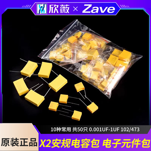 X2安规电容包10种常用共50只