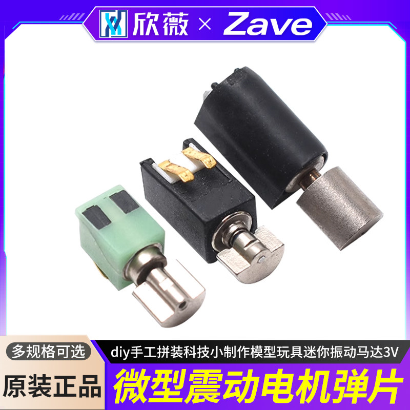微型震动电机弹片diy3V