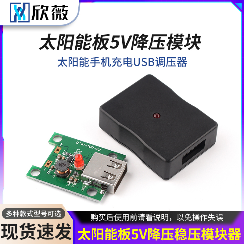 智能新款稳定太阳能板5V降压稳压
