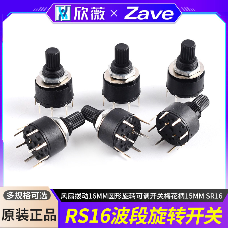 RS16波段档位开关风扇拨动
