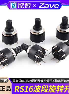 RS16波段档位开关风扇拨动16MM圆形旋转可调开关梅花柄15MM SR16
