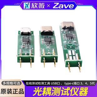 光耦测试仪器在线测试检测工具 USB口 、 type-c插口 3、4、5代