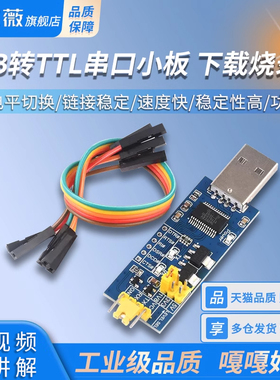 USB转TTL串口小板5V/3.3V/1.8V电平 下载烧录线 FT232RL串口模块