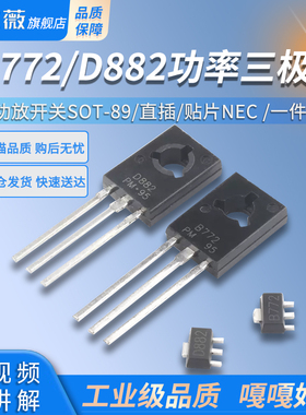 直插/贴片NEC B772/D882三极管 2SD882TO-126 音频功放开关SOT-89