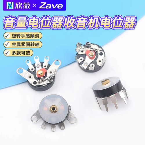 音量电位器收音机电位器