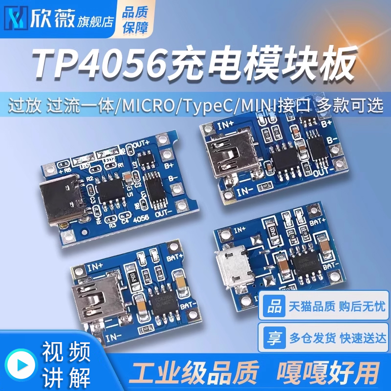 TP4056充电模块板 1A锂电池与过流保护一体MICRO/TypeC/MINI接口 电子元器件市场 电源 原图主图
