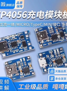 TP4056充电模块板 1A锂电池与过流保护一体MICRO/TypeC/MINI接口