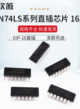 SN74LS 194 221 247 248 279 283 390 595N芯片集成IC DIP-16直插