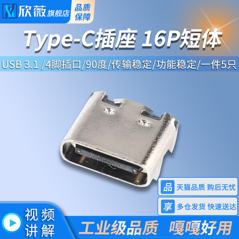 USB3.1Type-C插座16P短体