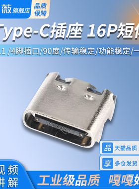 USB 3.1 Type-C插座 16P短体 四脚插口 90度 插座 传输接口