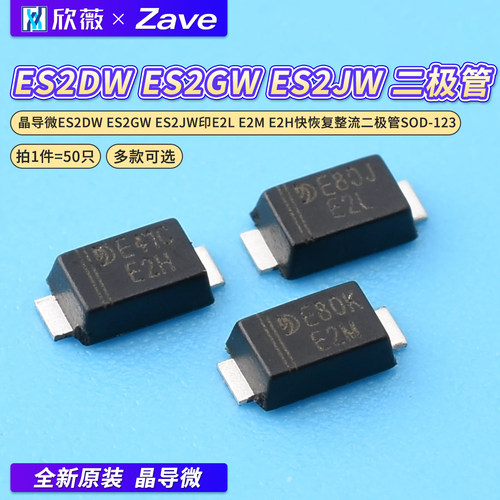 晶导微ES2DWES2GWES2JW印E2L