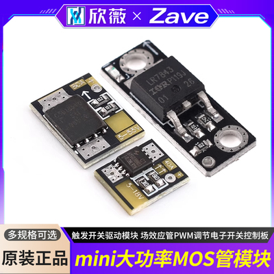 Mini大功率MOS触发开关驱动模块